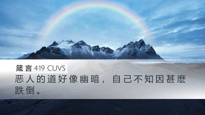 箴 言 4:19 CUVS Bible Verse Image