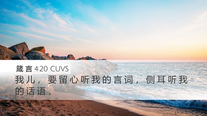 箴 言 4:20 CUVS Bible Verse Image