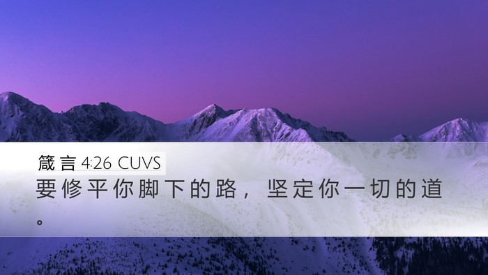 箴 言 4:26 CUVS Bible Verse Image