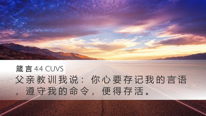 箴 言 4:4 CUVS Desktop Wallpaper - 父 亲 教 训 我 说 ： 你 心 要 存 记 - Desktop Bible Verse Wallpaper