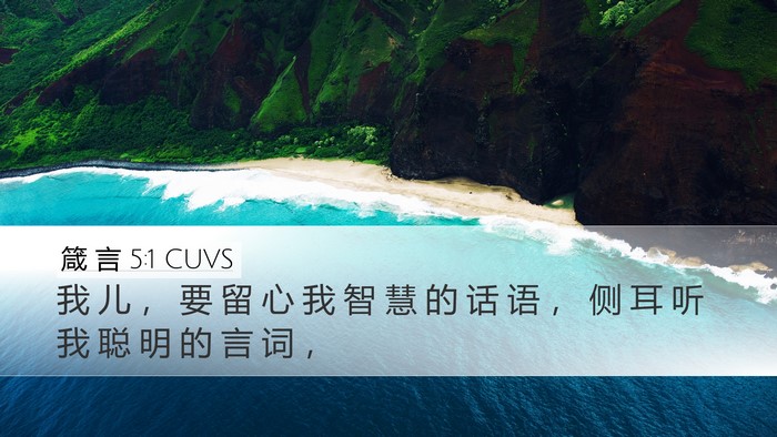 箴 言 5:1 CUVS Bible Verse Image