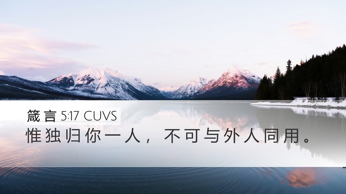箴 言 5:17 CUVS Desktop Wallpaper - 惟 独 归 你 一 人 ， 不 可 与 外 人 - Desktop Bible Verse Wallpaper