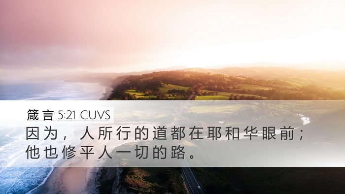 箴 言 5:21 CUVS Bible Verse Image