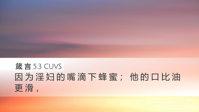 箴 言 5:3 CUVS Bible Verse Image