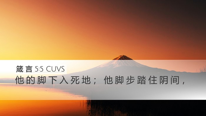 箴 言 5:5 CUVS Desktop Wallpaper - 他 的 脚 下 入 死 地 ； 他 脚 步 踏 - Desktop Bible Verse Wallpaper