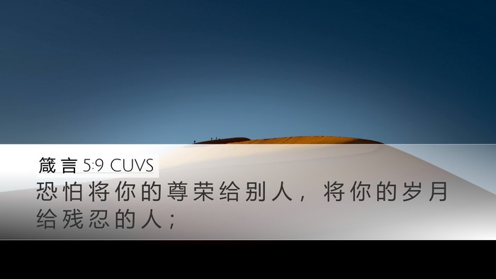 箴 言 5:9 CUVS Desktop Wallpaper - 恐 怕 将 你 的 尊 荣 给 别 人 ， 将 - Desktop Bible Verse Wallpaper