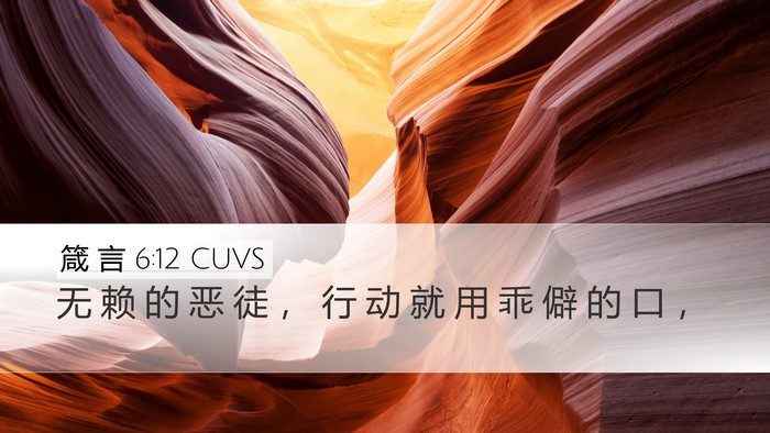 箴 言 6:12 CUVS Bible Verse Image