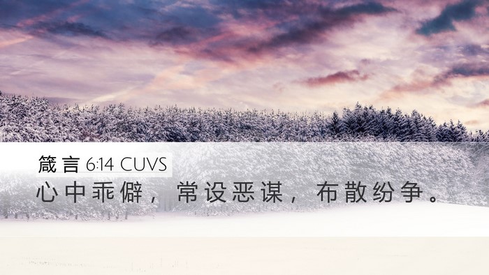 箴 言 6:14 CUVS Bible Verse Image