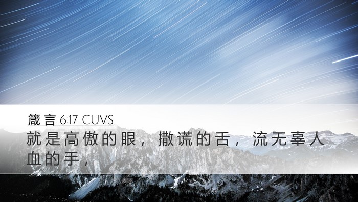 箴 言 6:17 CUVS Bible Verse Image