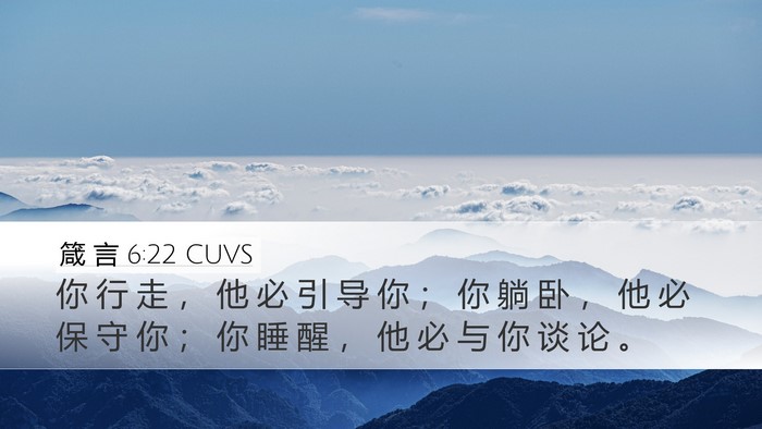箴 言 6:22 CUVS Bible Verse Image