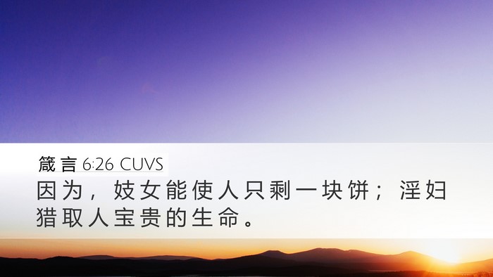 箴 言 6:26 CUVS Bible Verse Image