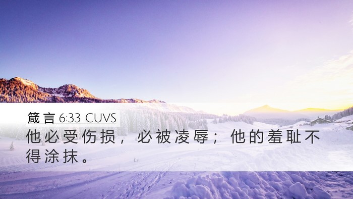 箴 言 6:33 CUVS Bible Verse Image