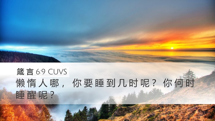 箴 言 6:9 CUVS Bible Verse Image