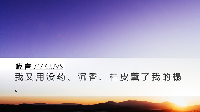 箴 言 7:17 CUVS Desktop Wallpaper - 我 又 用 没 药 、 沉 香 、 桂 皮 薰 - Desktop Bible Verse Wallpaper