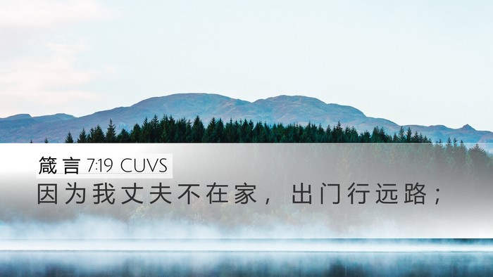 箴 言 7:19 CUVS Bible Verse Image