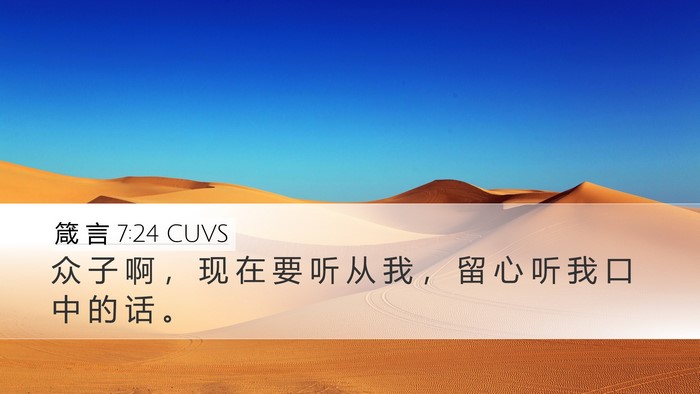 箴 言 7:24 CUVS Bible Verse Image