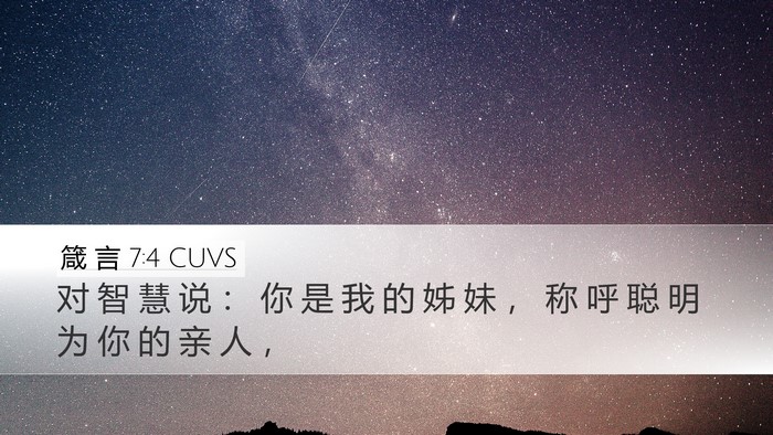 箴 言 7:4 CUVS Desktop Wallpaper - 对 智 慧 说 ： 你 是 我 的 姊 妹 ， - Desktop Bible Verse Wallpaper