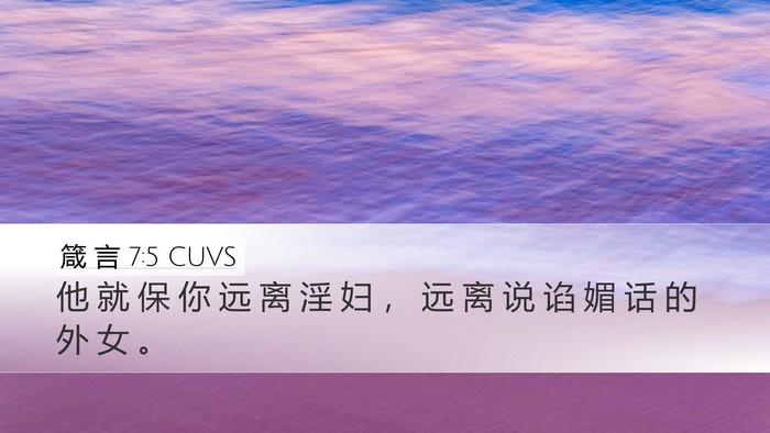 箴 言 7:5 CUVS Desktop Wallpaper - 他 就 保 你 远 离 淫 妇 ， 远 离 说 - Desktop Bible Verse Wallpaper