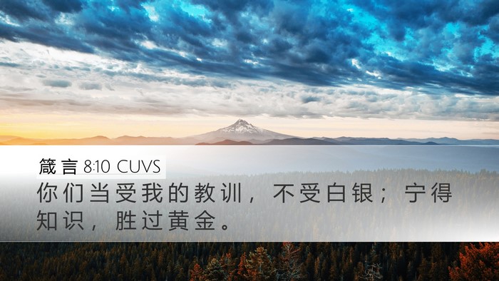 箴 言 8:10 CUVS Bible Verse Image