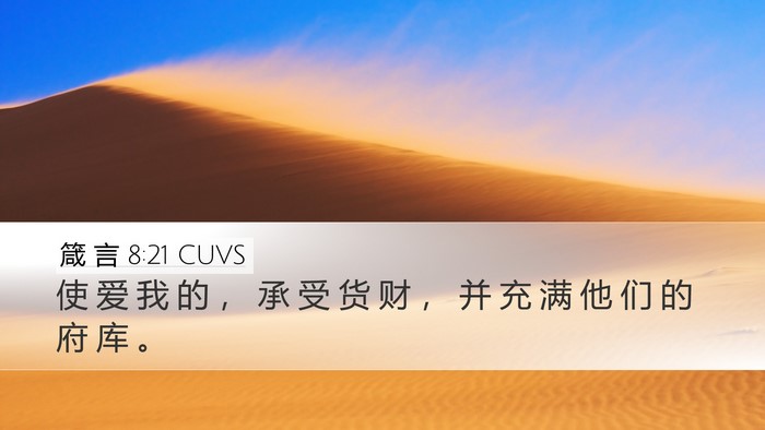 箴 言 8:21 CUVS Bible Verse Image