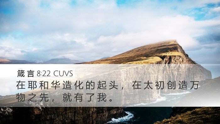 箴 言 8:22 CUVS Bible Verse Image