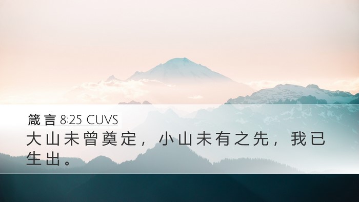 箴 言 8:25 CUVS Bible Verse Image