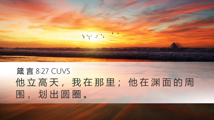 箴 言 8:27 CUVS Bible Verse Image