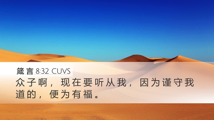箴 言 8:32 CUVS Bible Verse Image