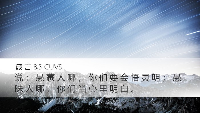 箴 言 8:5 CUVS Bible Verse Image