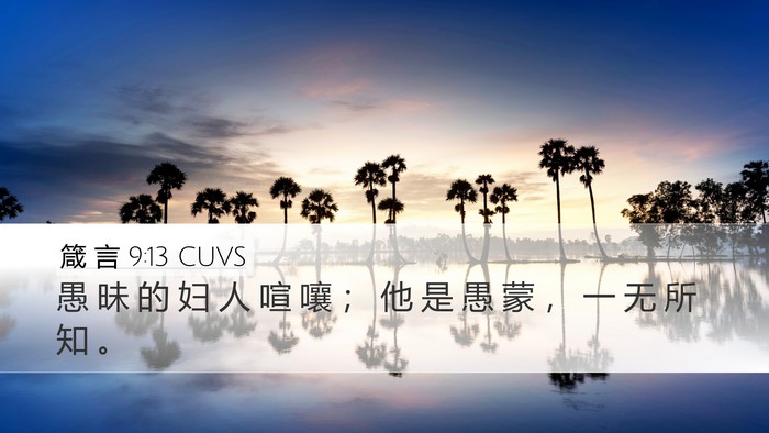 箴 言 9:13 CUVS Bible Verse Image