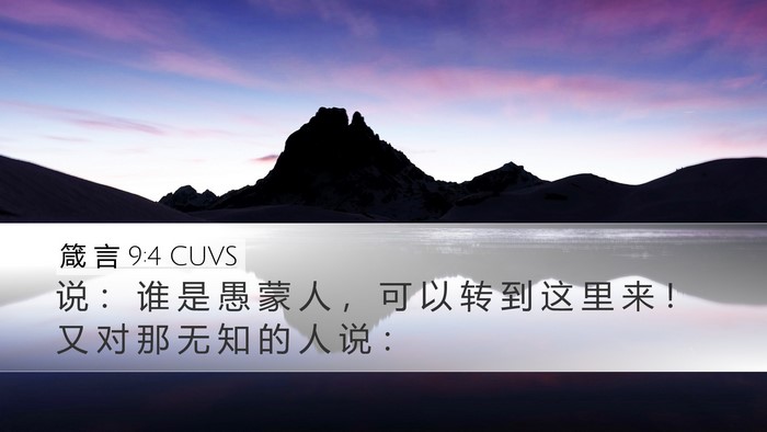箴 言 9:4 CUVS Bible Verse Image
