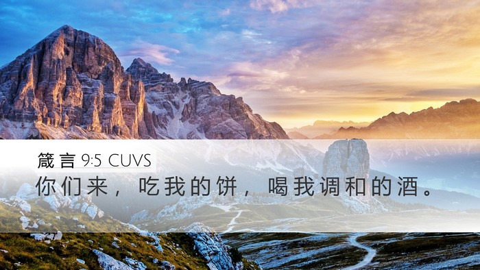 箴 言 9:5 CUVS Bible Verse Image
