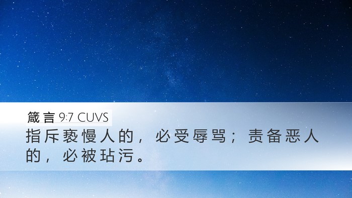 箴 言 9:7 CUVS Bible Verse Image