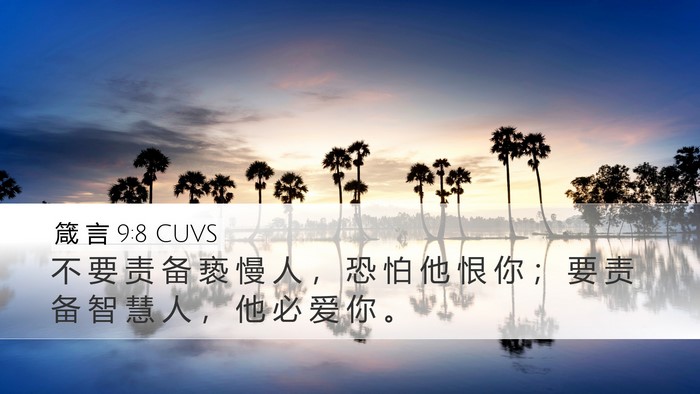 箴 言 9:8 CUVS Bible Verse Image
