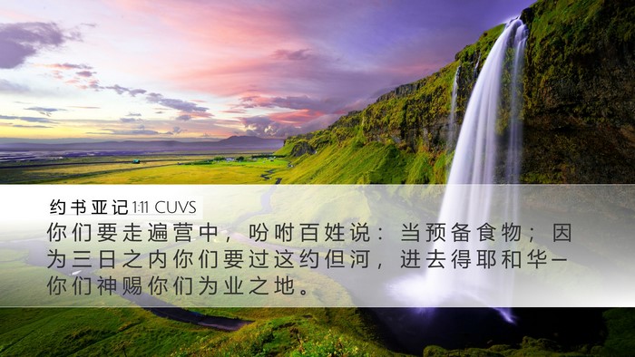 约 书 亚 记 1:11 CUVS Bible Verse Image