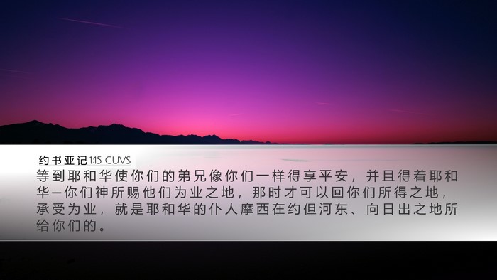 约 书 亚 记 1:15 CUVS Bible Verse Image