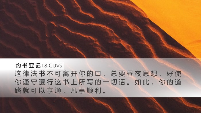 约 书 亚 记 1:8 CUVS Bible Verse Image