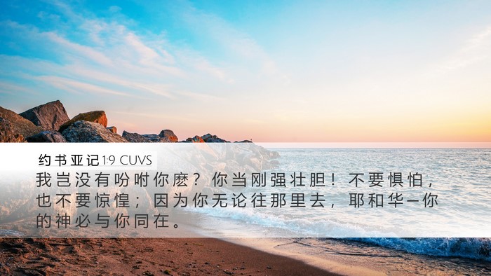 约 书 亚 记 1:9 CUVS Bible Verse Image