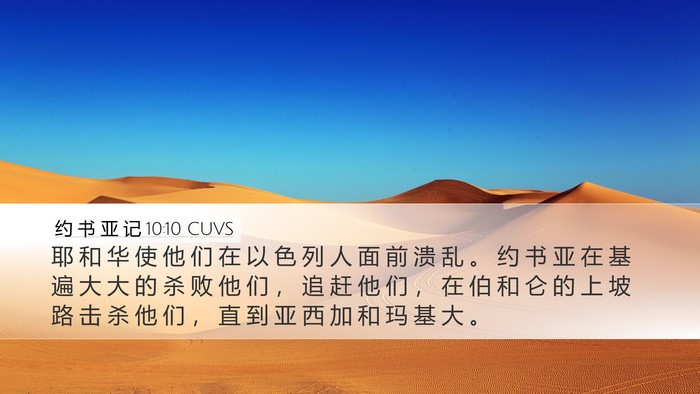约 书 亚 记 10:10 CUVS Bible Verse Image