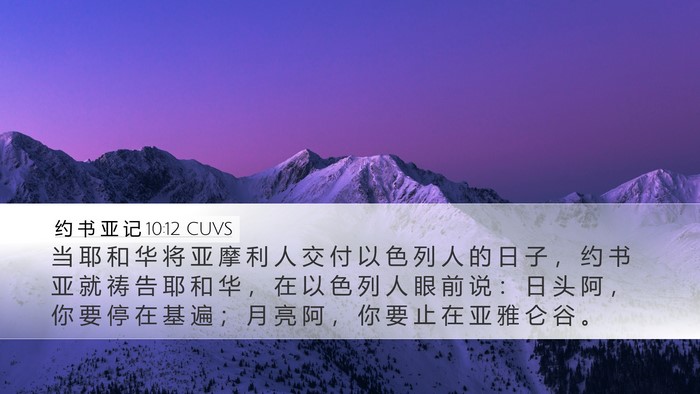 约 书 亚 记 10:12 CUVS Bible Verse Image