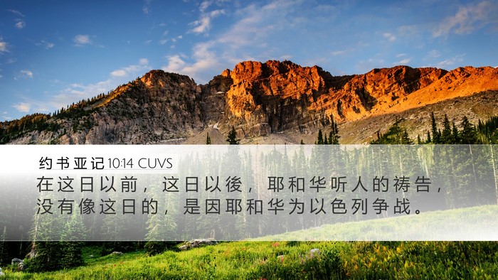 约 书 亚 记 10:14 CUVS Bible Verse Image