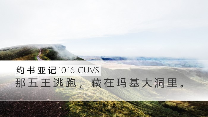 约 书 亚 记 10:16 CUVS Bible Verse Image