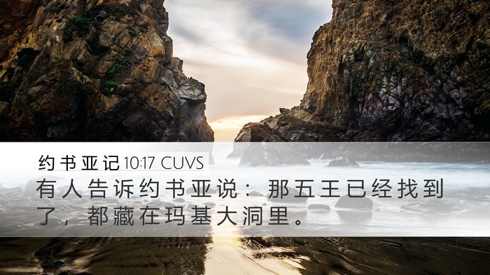 约 书 亚 记 10:17 CUVS Desktop Wallpaper - 有 人 告 诉 约 书 亚 说 ： 那 五 王 - Desktop Bible Verse Wallpaper