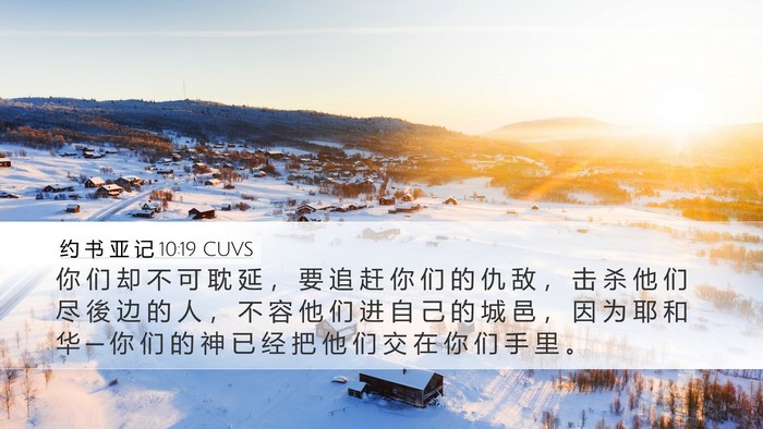 约 书 亚 记 10:19 CUVS Desktop Wallpaper - 你 们 却 不 可 耽 延 ， 要 追 赶 你 - Desktop Bible Verse Wallpaper