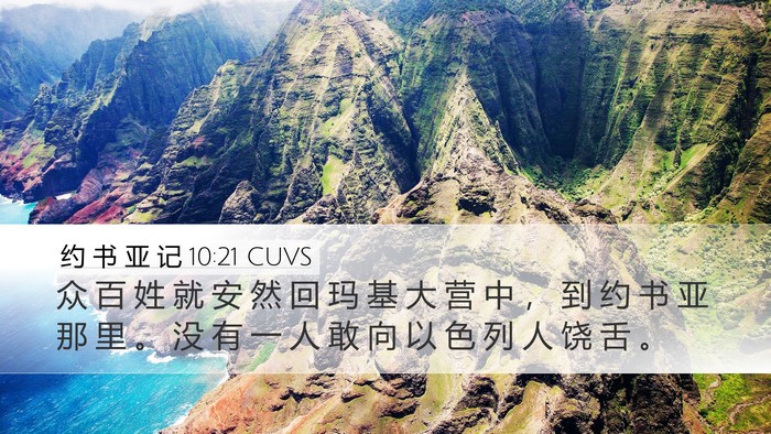 约 书 亚 记 10:21 CUVS Bible Verse Image
