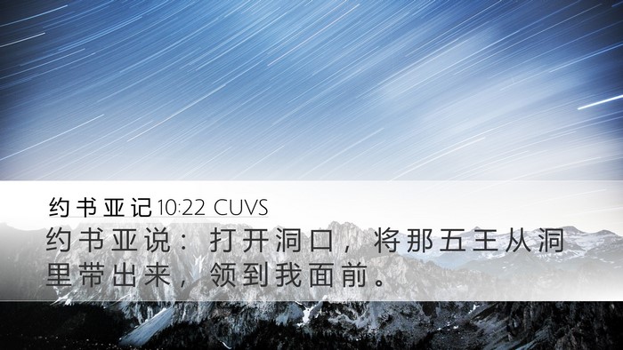 约 书 亚 记 10:22 CUVS Bible Verse Image