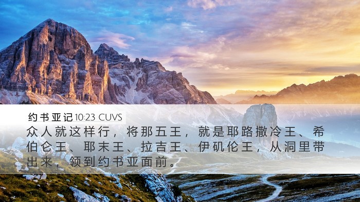 约 书 亚 记 10:23 CUVS Bible Verse Image