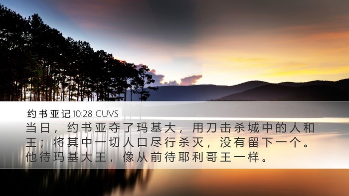 约 书 亚 记 10:28 CUVS Bible Verse Image