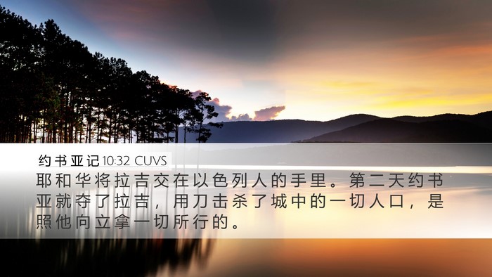 约 书 亚 记 10:32 CUVS Desktop Wallpaper - 耶 和 华 将 拉 吉 交 在 以 色 列 人 - Desktop Bible Verse Wallpaper