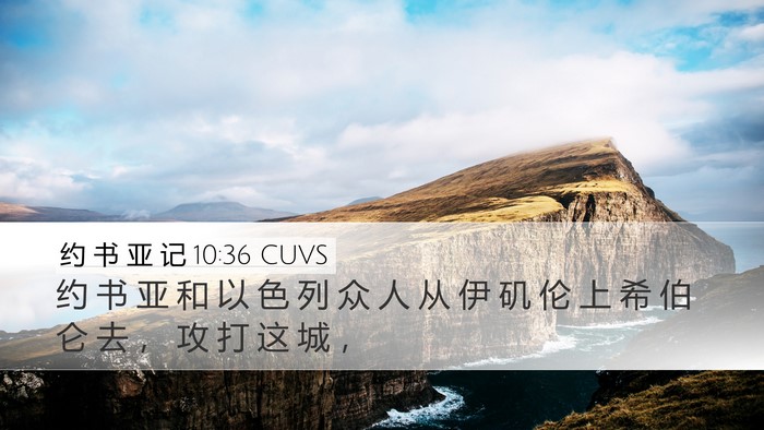 约 书 亚 记 10:36 CUVS Bible Verse Image